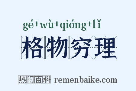 格物穷理是什么意思的图片